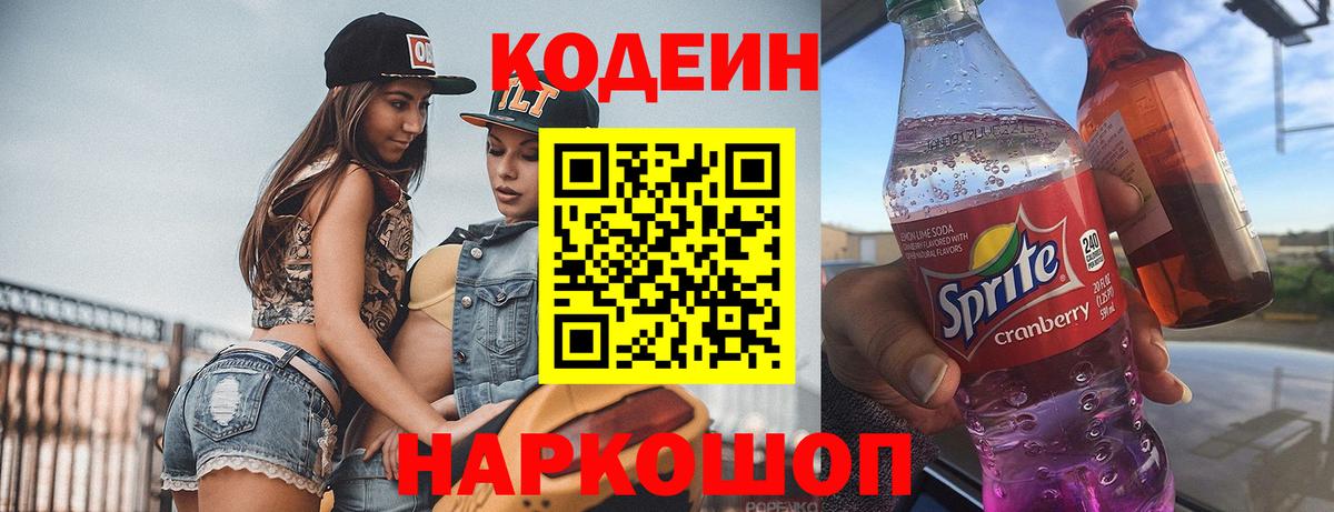 Барабинск  Кодеин Purple Drank  Codein напиток Lean (лин)  Вход с VPN 